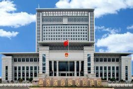 山東省高級人民檢察院